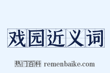 戏园近义词是什么意思的图片